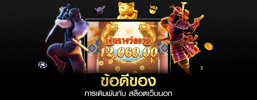 ข้อดีที่คุณไม่ควรพลาด สล็อตเว็บนอก จาก Slot99vip