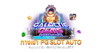 สล็อต ค่ายคาสิโน PG SLOT ที่คนนิยมเล่นมากที่สุดในปี 2024