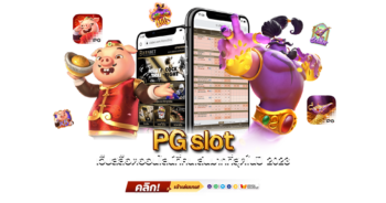 PGslot เว็บสล็อตออนไลน์ที่คนเล่นมากที่สุดในปี 2024