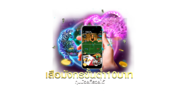 เกมไพ่ เสือมังกร ทุนน้อยก็รวยได้ ถ้าเล่นกับ เว็บพนันอันดับ 1 อย่างเรา