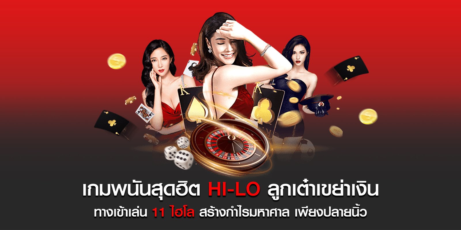 ไฮโลออนไลน์ เล่นบนมือถือในเว็บไซต์ Slot99vip.com รองรับทรูวอเลท