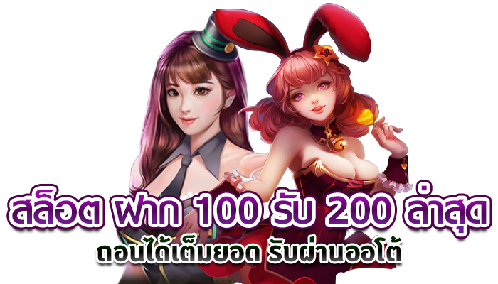 ฝาก 100 รับ 200 โปรเด็ด slot99vip สล็อตเว็บตรง สล็อตวอเลท