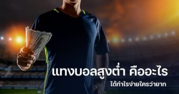 แทงบอล-สูงต่ำ-slot99vip.com-เทคนิคการแทงบอลสูงต่ำที่ได้เงินง่าย