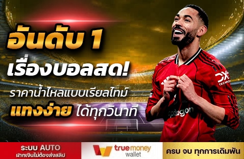 อันดับ 1 เรื่องบอลสด!ราคาน้ำไหลแบบเรียลไทม์ แทงง่าย ได้ทุกวินาที banner ufabetwins