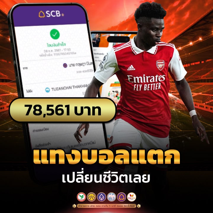 แทงบอลแตก เปลี่ยนชีวิตเลย