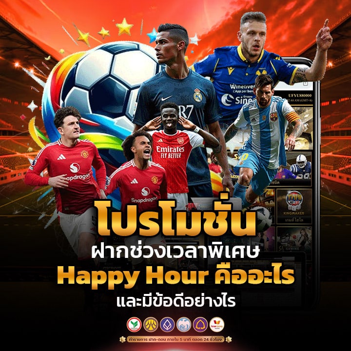 โปรโมชั่นฝากช่วงเวลาพิเศษ-Happy-Hour