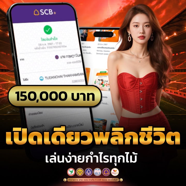 เปิดเดียวพลิกชีวิต เล่นง่ายกำไรทุกไม้