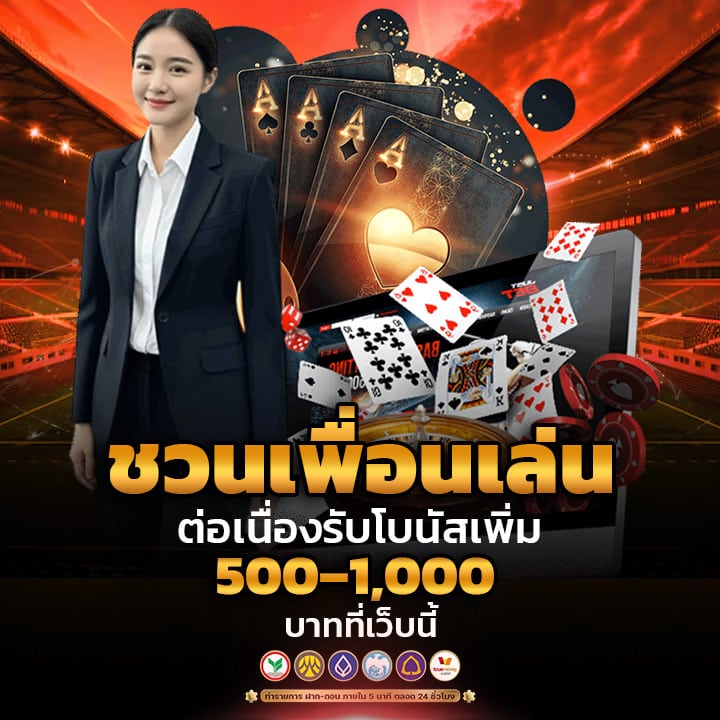 ชวนเพื่อนเล่นต่อเนื่อง-รับโบนัสเพิ่ม 500–1,000