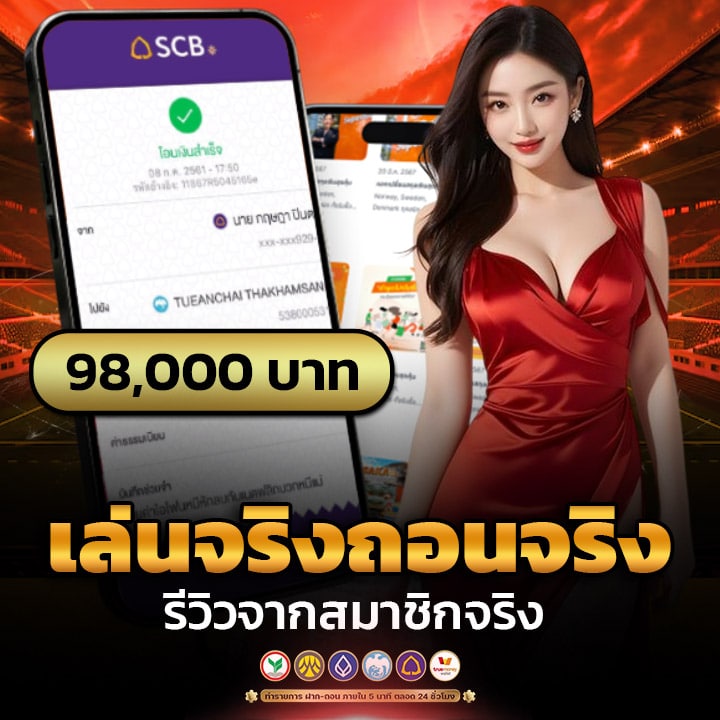 เล่นจริงถอนจริง รีวิวจากสมาชิกจริง