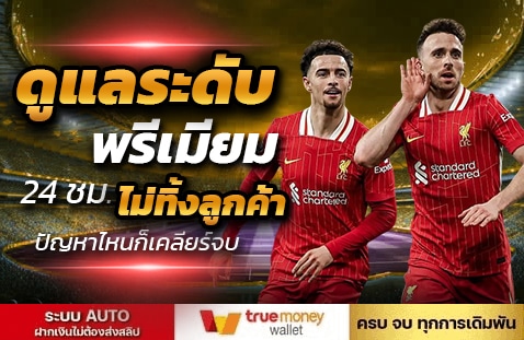 ดูแลระดับพรีเมียม 24 ชม. ปัญหาไหนก็เคลียร์จบ ไม่ทิ้งลูกค้า banner ufabetwins