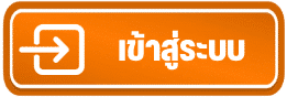 เข้าสู่ระบบ