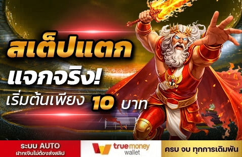 สเต็ปแตก แจกจริง! เริ่มต้นเพียง 10 บาท banner ufabetwins