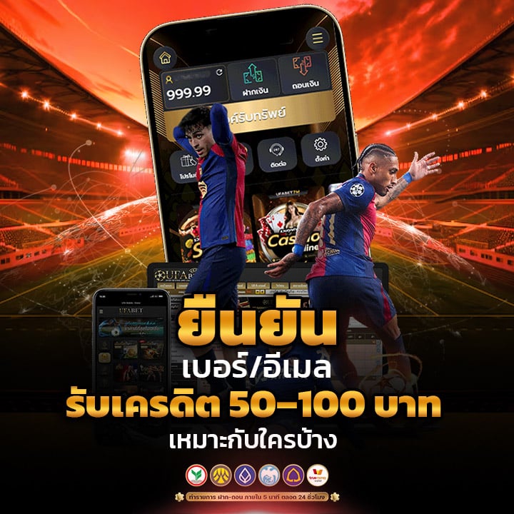 ยืนยันเบอร์/อีเมล-รับเครดิต 50–100 บาท