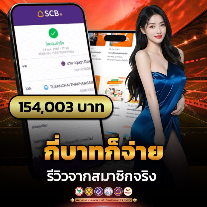 กี่บาทก็จ่าย รีวิวจากสมาชิกจริง