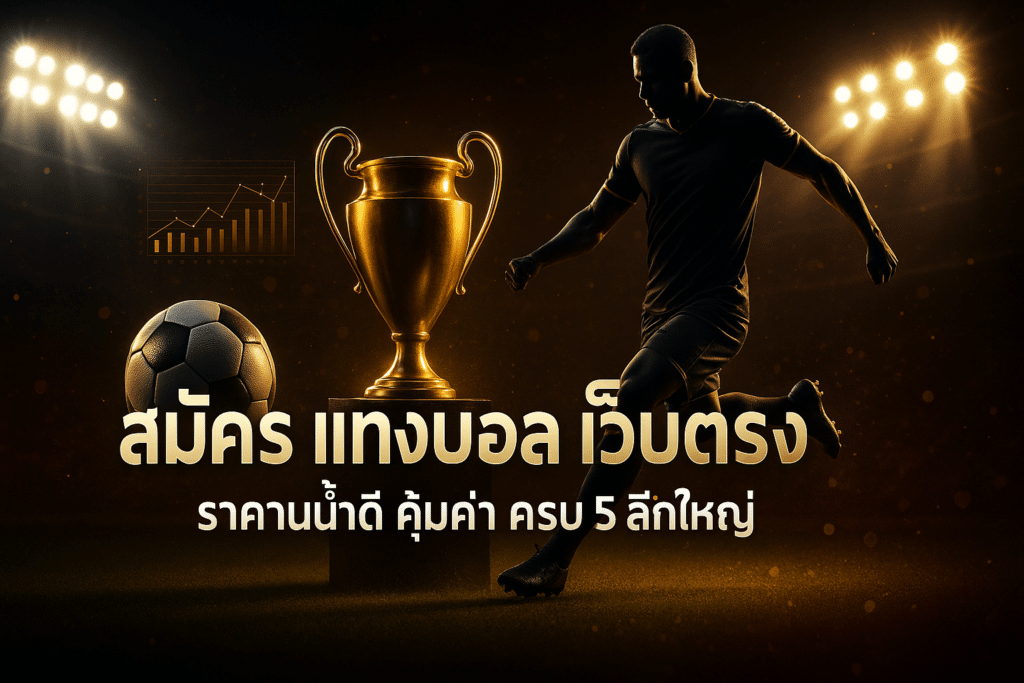 สมัคร แทงบอล เว็บตรง