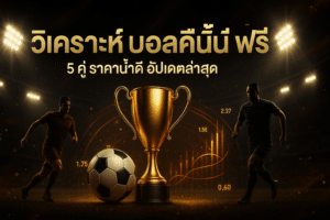 วิเคราะห์ บอลคืนนี้ ฟรี