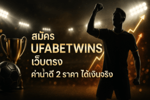สมัคร UFABETWINS เว็บตรง