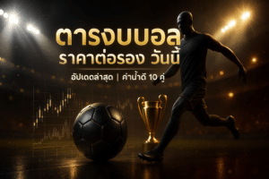 ตารางบอล ราคาต่อรอง วันนี้