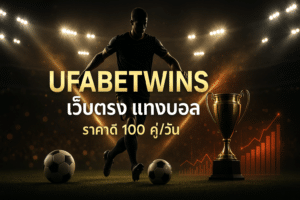 UFABETWINS เว็บตรง แทงบอล