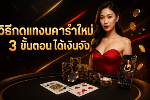 วิธีกดแทงบาคาร่ามือใหม่